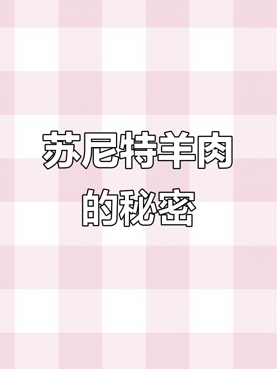 内蒙古锡林郭勒草原羊肉,为何称得上中国最好?