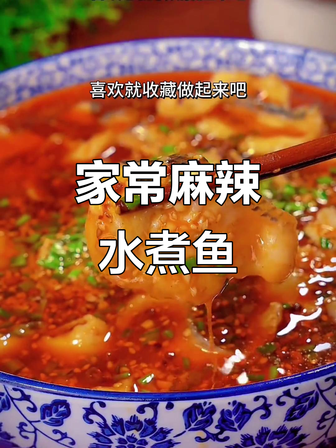 在家轻松做出饭店级麻辣水煮鱼片,简单又美味