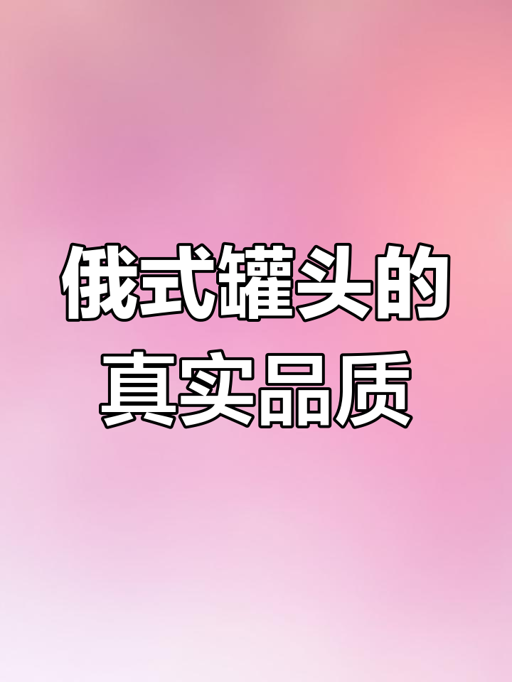 俄罗斯罐头里的秘密:满满一罐鱼干和鲜美鱼籽