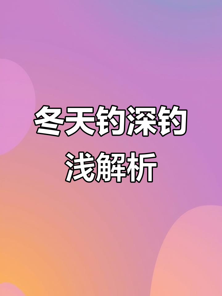 冬季钓鱼技巧：深水还是浅水更合适？