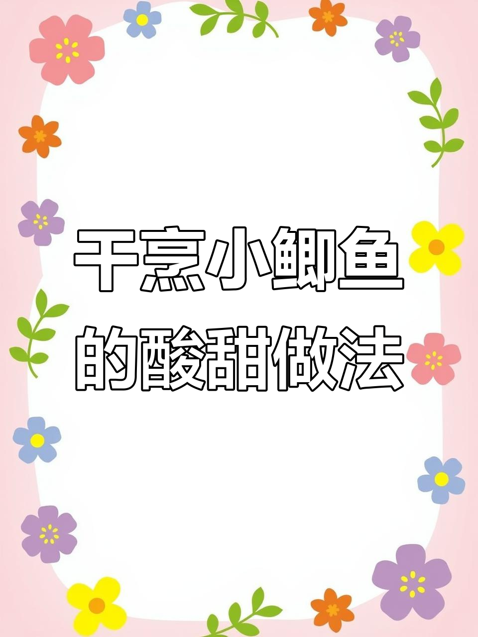 酸甜酥脆干烹小鲫鱼,简单步骤教你做完美糖醋味