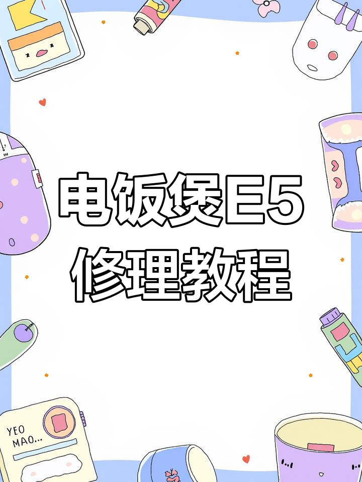 九阳电饭煲E5故障修复,轻松解决不能煮饭问题