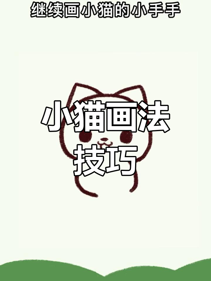 简单小猫简笔画教程