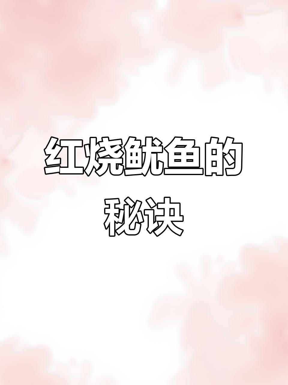 十年经验，红烧鱿鱼简单又美味，吃过的都说好！