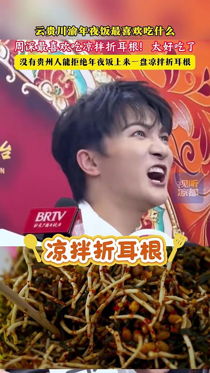 云贵川渝年夜饭最喜欢吃什么！周深最喜欢吃凉拌折耳根！太好吃了！没有贵州人能拒绝年夜饭上来一