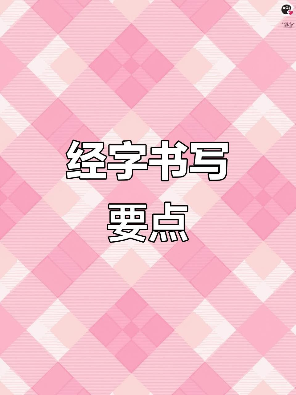 硬笔书法技巧:经字写法全解析
