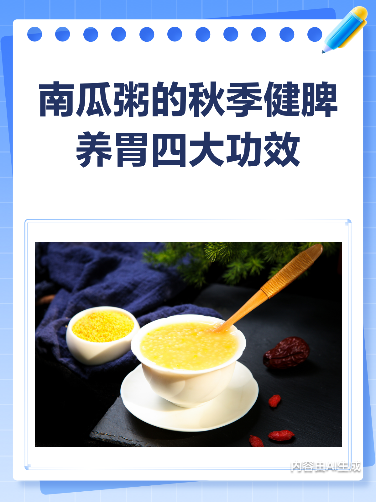 秋季养生秘籍!南瓜粥的健脾养胃功效全解析