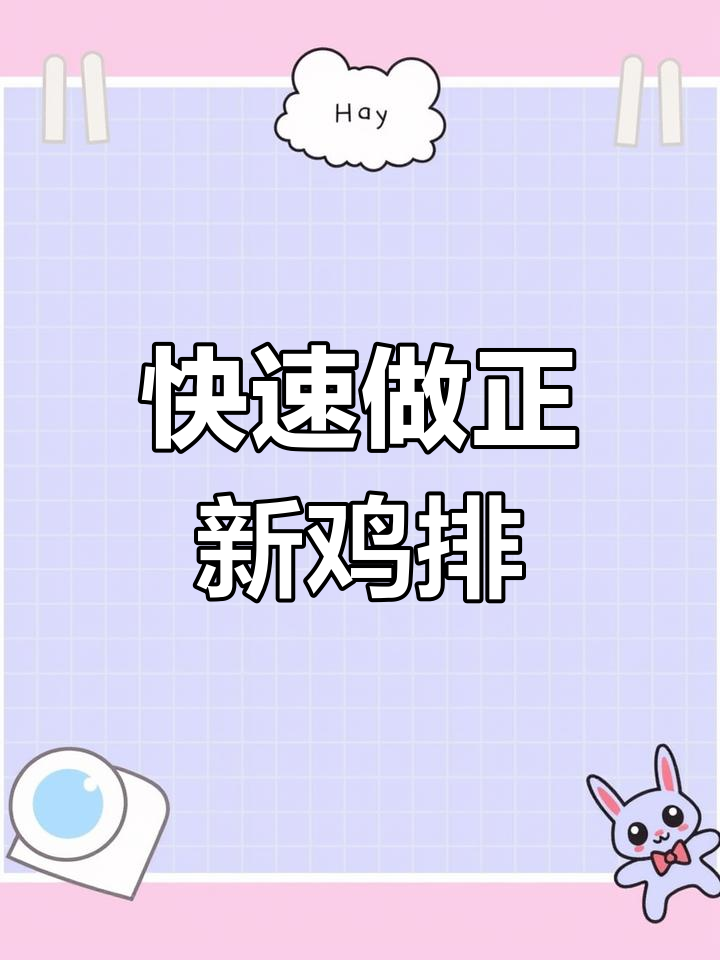 正新鸡排商用制作秘籍,轻松做出美味炸鸡