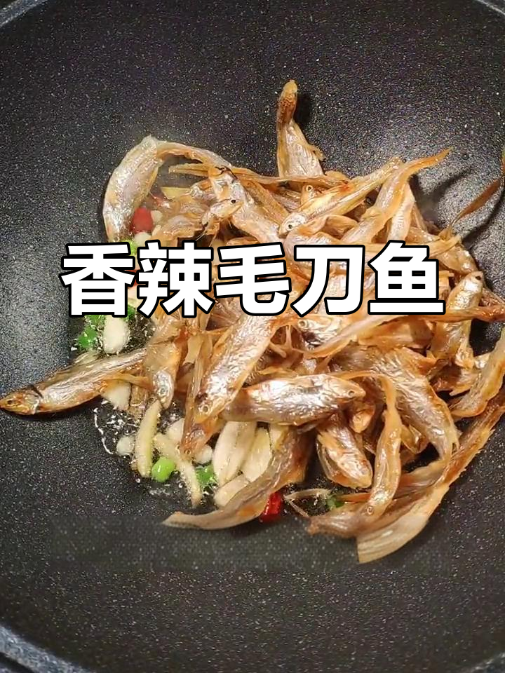 毛刀鱼的家常做法,轻松学会