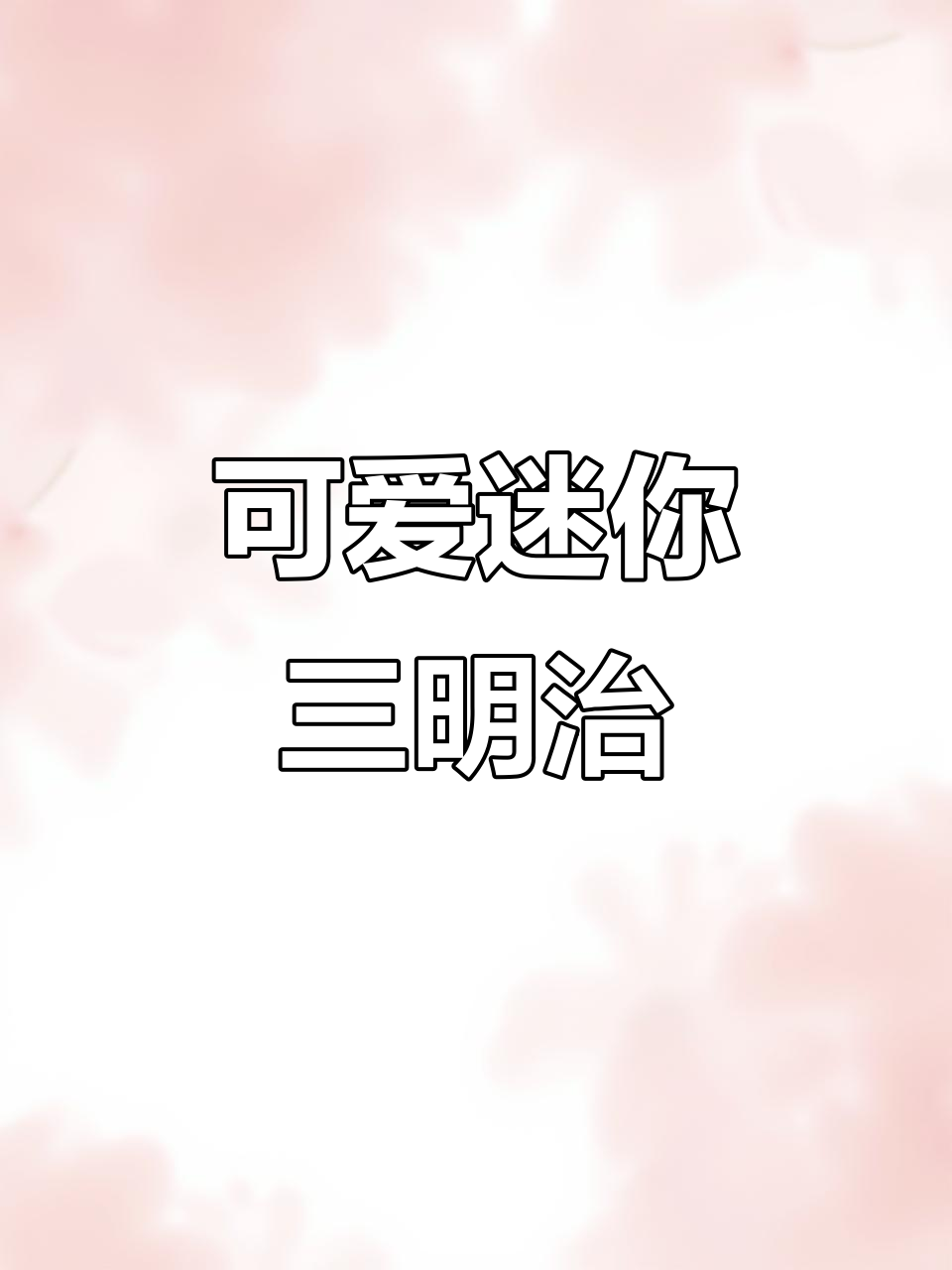 小朋友迷你三明治,蛋香肉菜营养全有