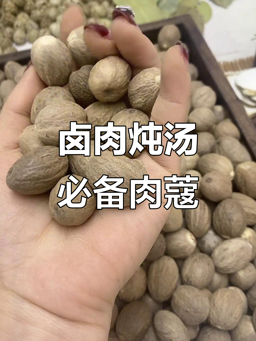炖肉必放云南大肉蔻,香气扑鼻让人无法抗拒