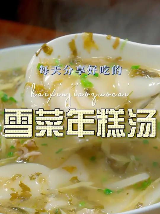 雪菜年糕汤 以后想吃年糕,你可以试试这个雪菜年糕汤,简单鲜美好吃又好看