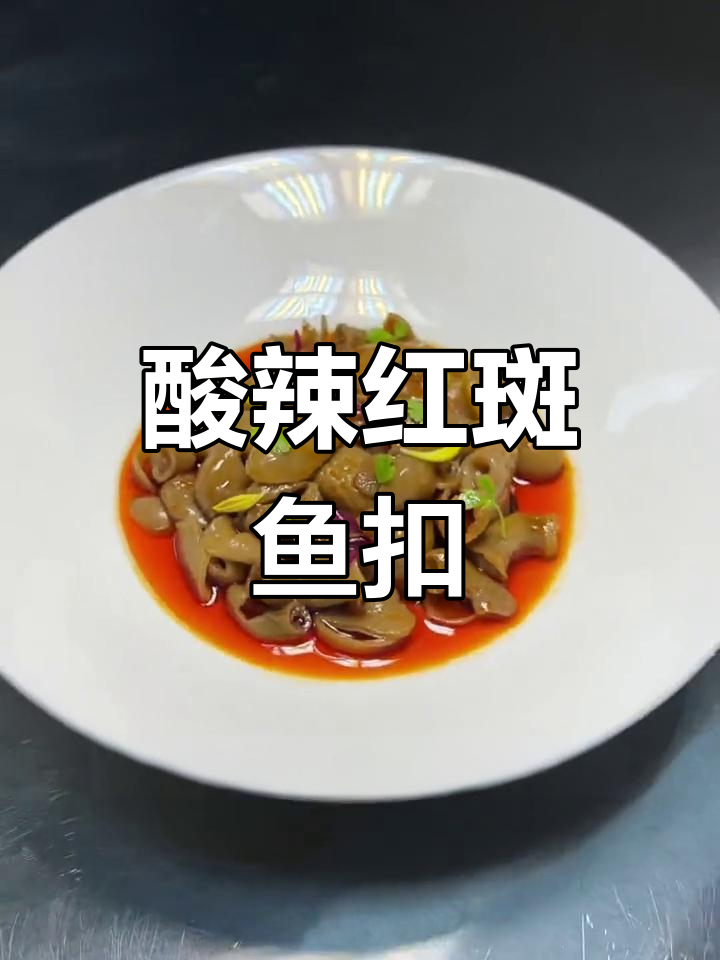 酸辣红斑鱼扣,脆爽美味