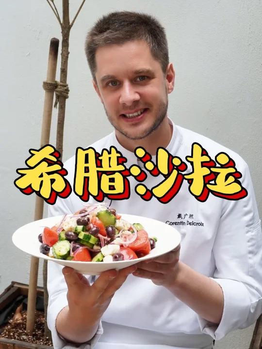 清爽开胃的希腊沙拉,主打一个原汁原味!