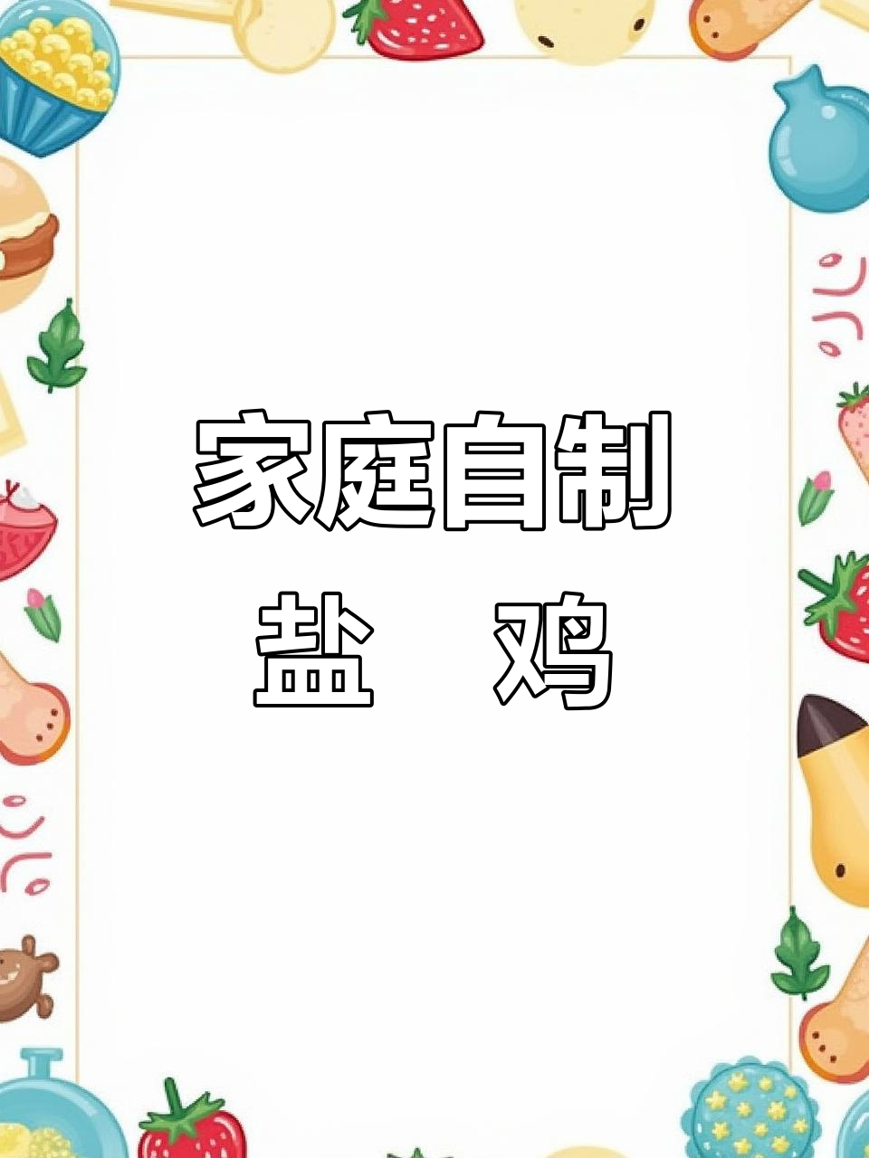 自制盐焗鸡粉,轻松做出美味手撕鸡肉