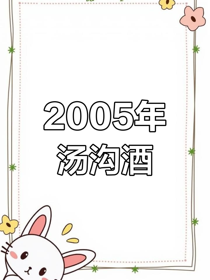 2005年42度汤沟酒,原箱保存