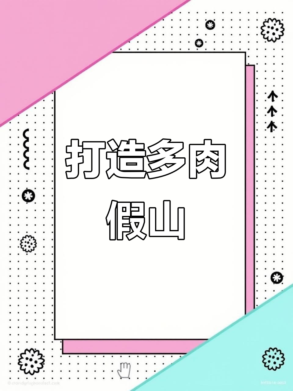多肉假山建造大功告成,苔藓完美融合