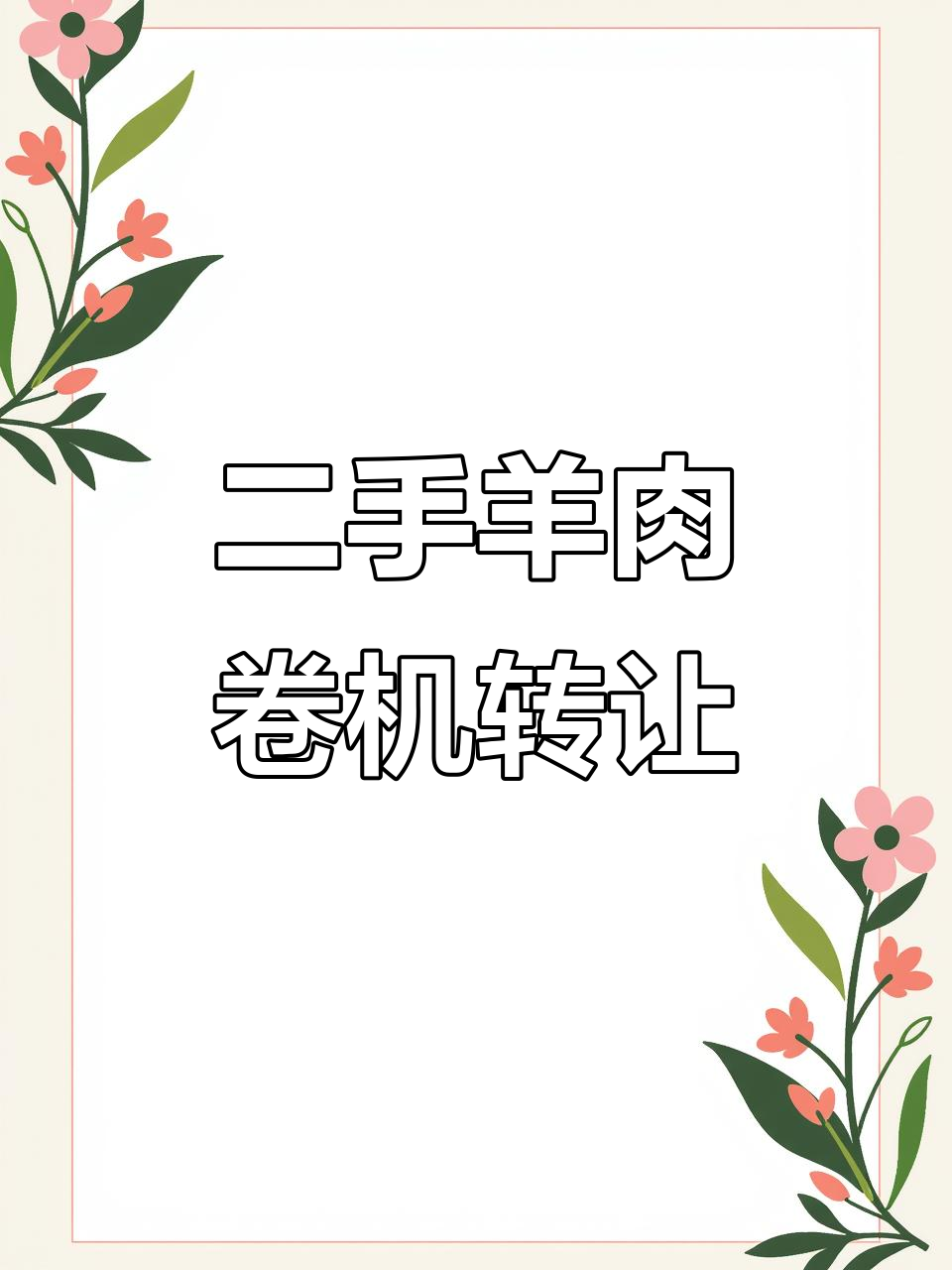 瑞安二手羊肉卷机转让,13寸全自动切片机九成新低价出售