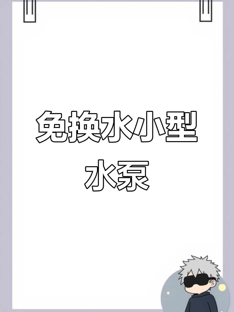 小型三合一潜水泵,免换水鱼缸过滤器,内置循环与马桶功能
