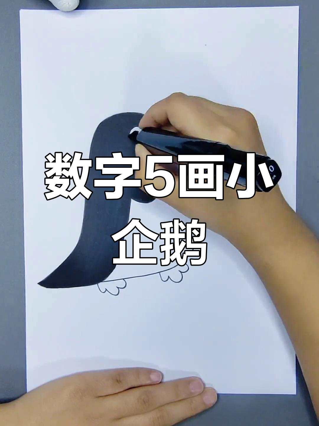 用数字5轻松画小企鹅,简单又可爱!