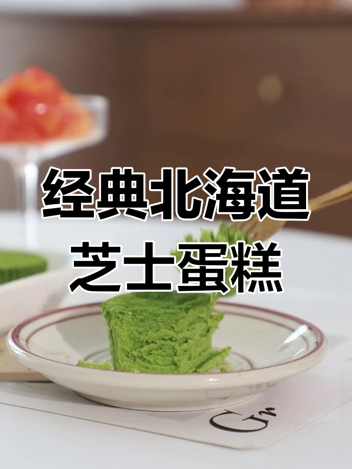 北海道芝士蛋糕，抹茶与奶酪的完美碰撞！
