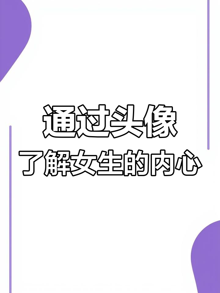 微信头像能透露女生性格?从这三个细节入手,轻松读懂她