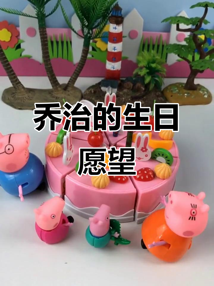 乔治四岁生日愿望,妈妈竟然忘了买蛋糕!