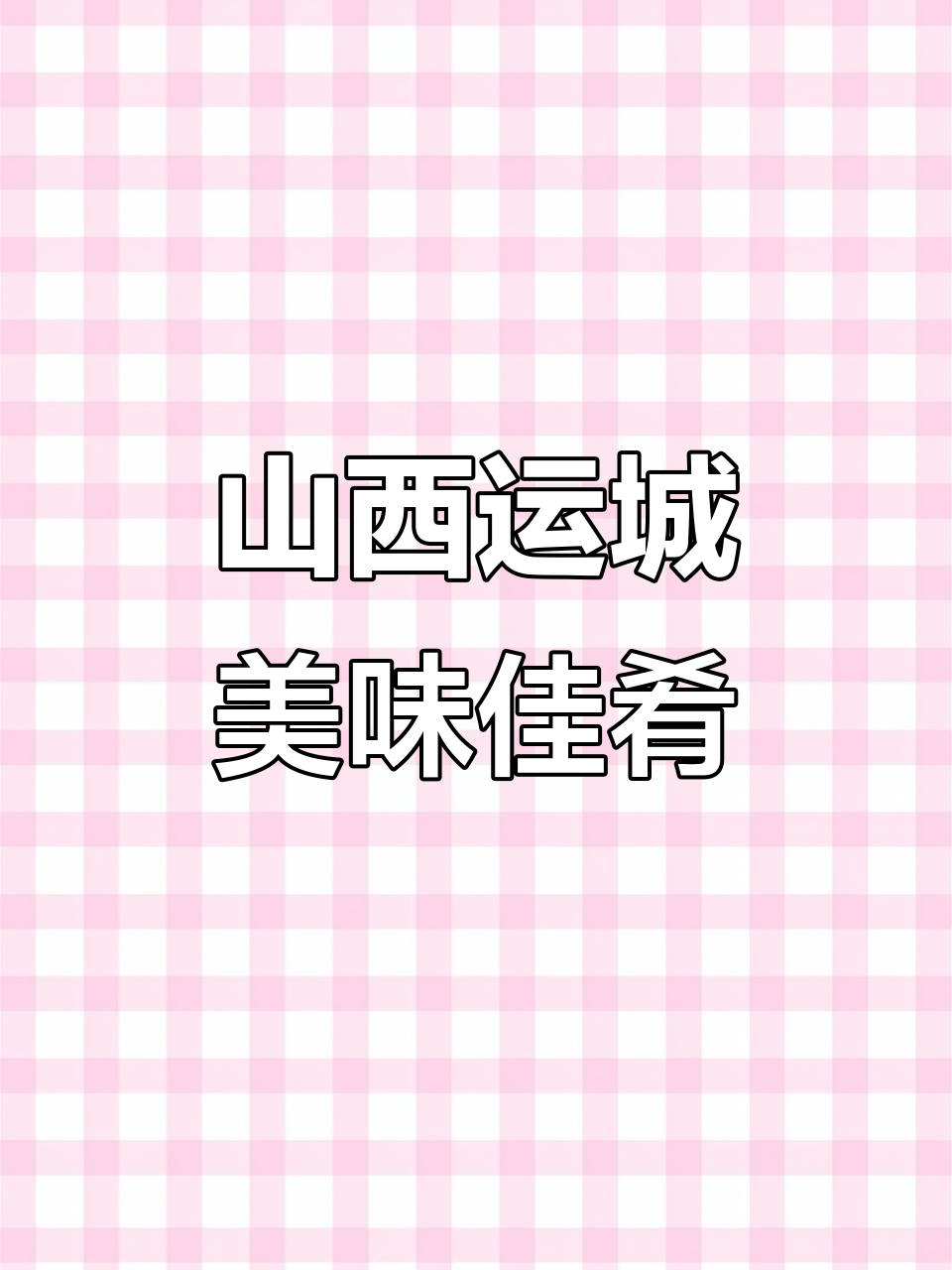 山西运城特色美食：胡萝卜蒜菜与红薯粉条的完美搭配