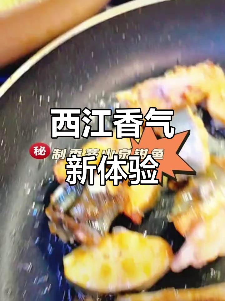 香茅焗钳鱼,西江泉水加持,独特调味,明日尝鲜!