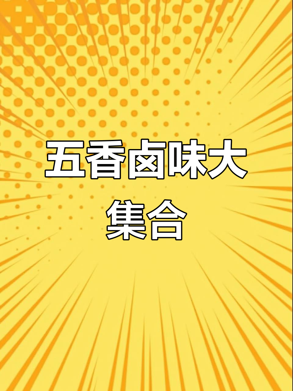 现捞鸡爪鸭脖,五香黑鸭必备,素拼与柠檬凤爪超推荐