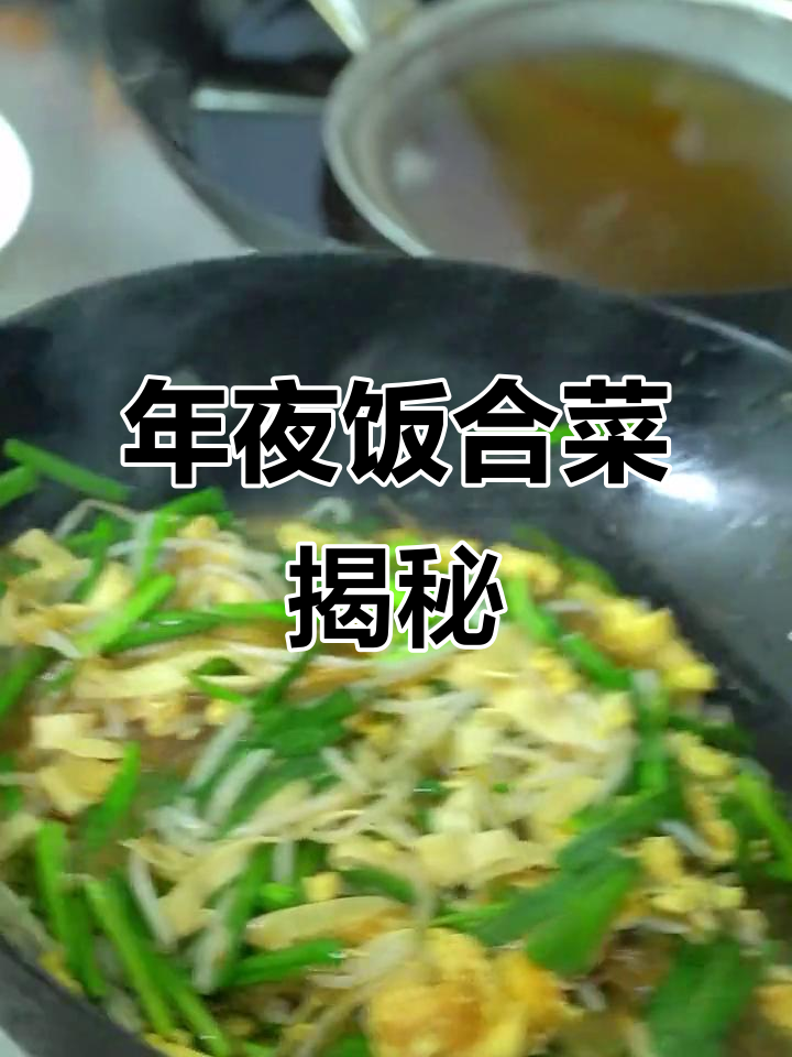 合菜是什么？年夜饭必备的家常美味