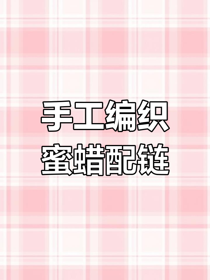 改造蜜蜡吊坠,设计金钱结与平安扣,打造独特手作项链