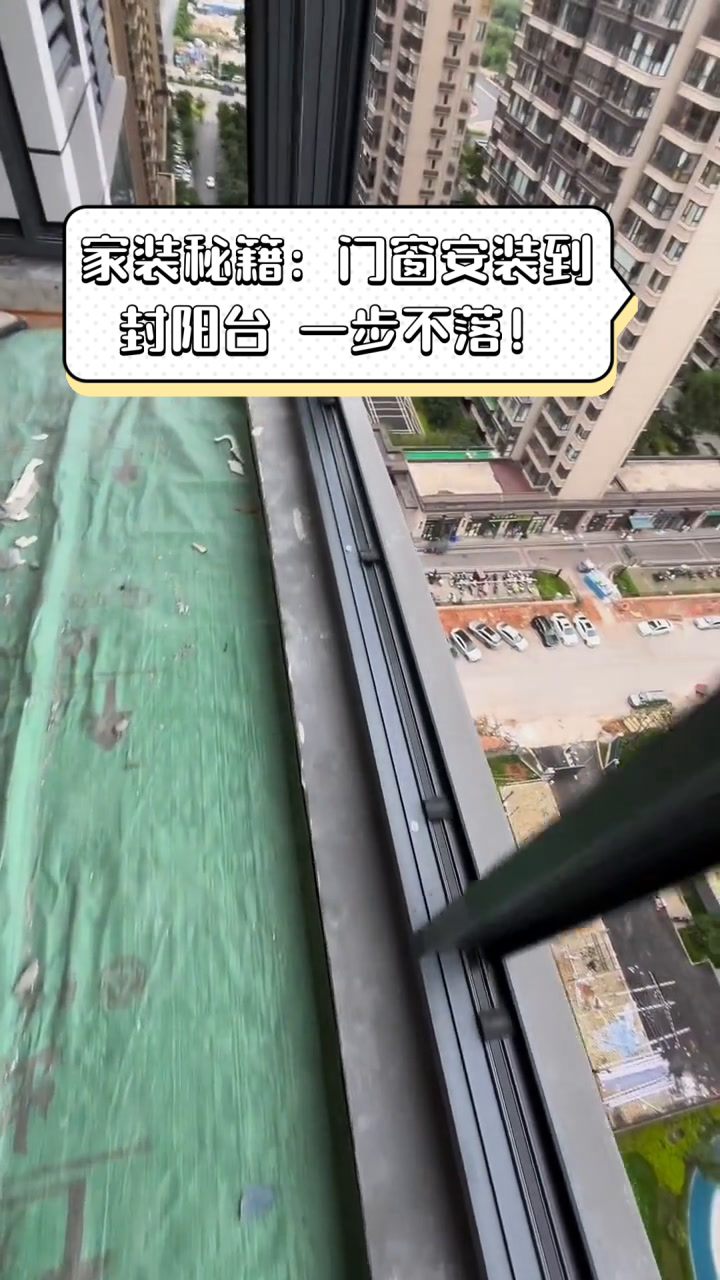 家装秘籍：门窗安装到封阳台，一步不落！