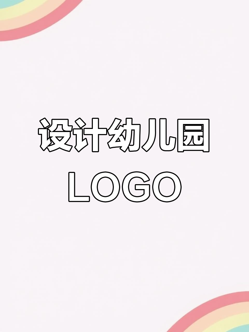 幼儿园LOGO设计:打造独特品牌文化