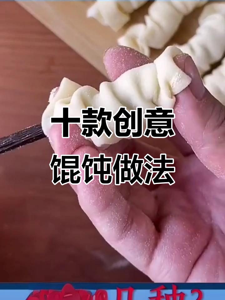 10种馄饨包法大揭秘，学会这些让你秒变厨艺达人