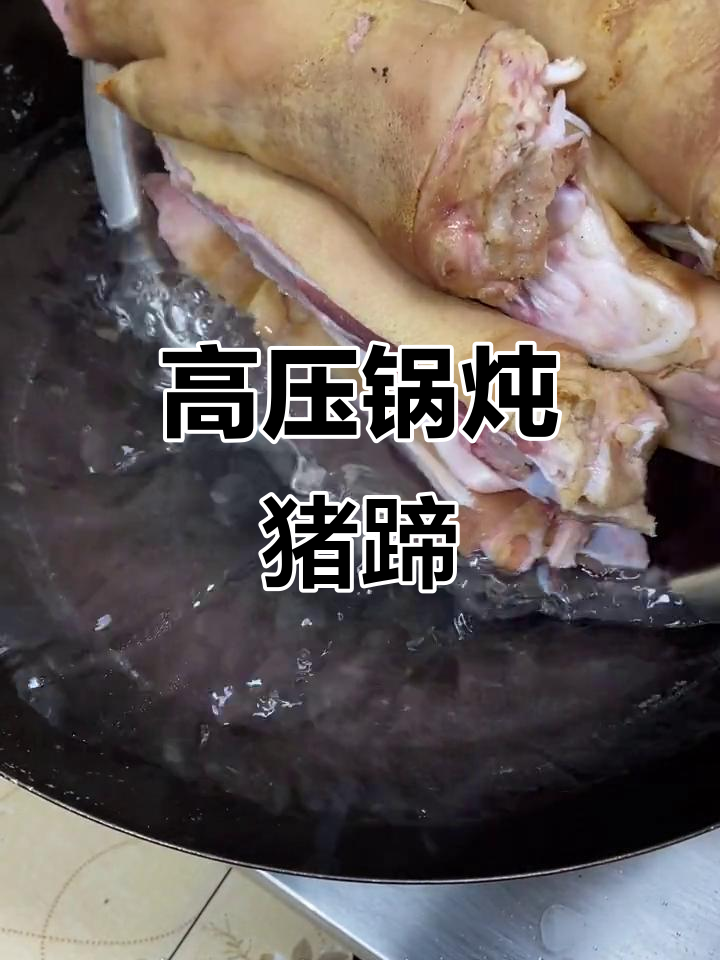 猪蹄高压锅做法,简单又美味