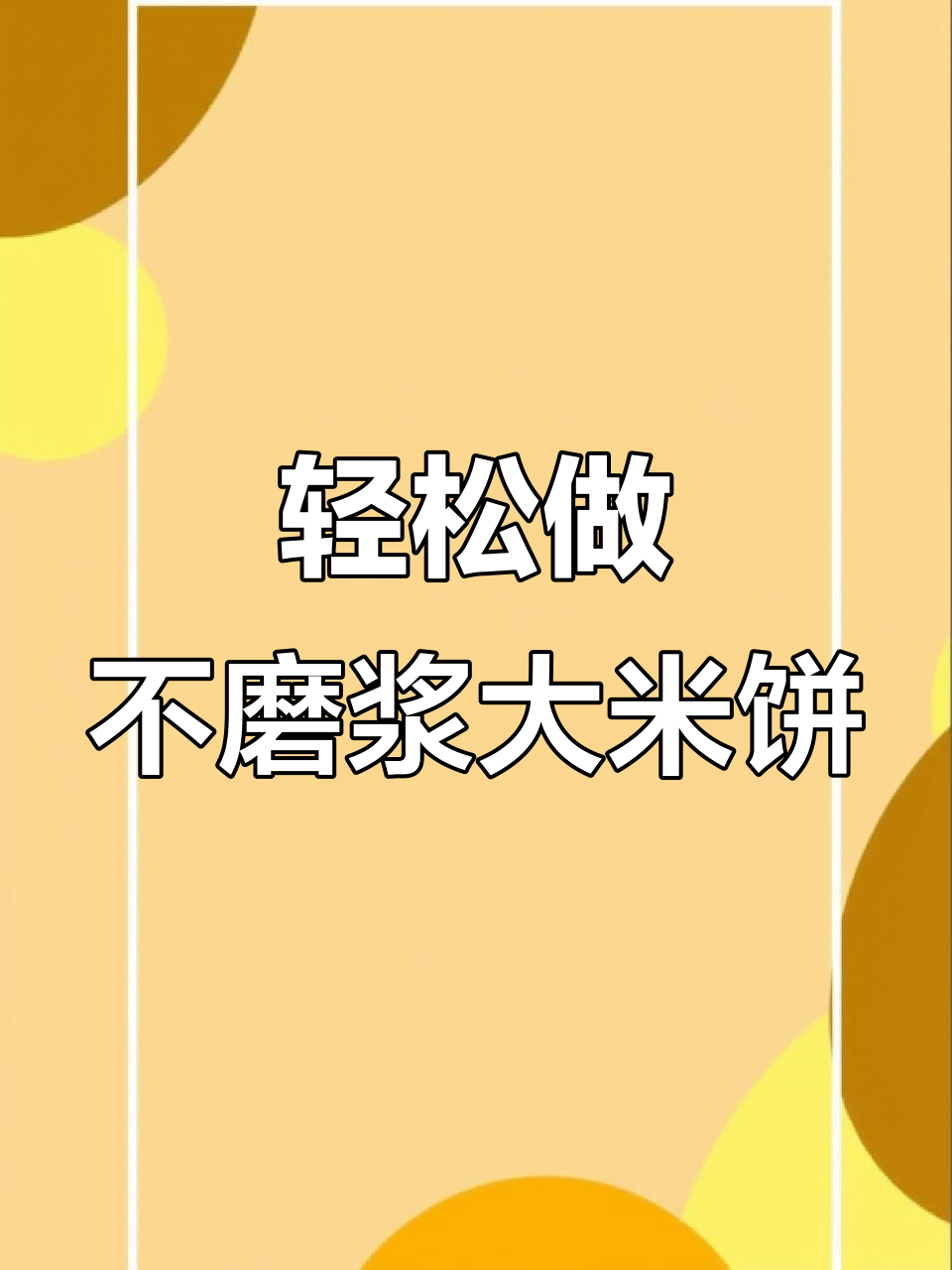 不磨浆大米饼,简单又筋道,做法超详细