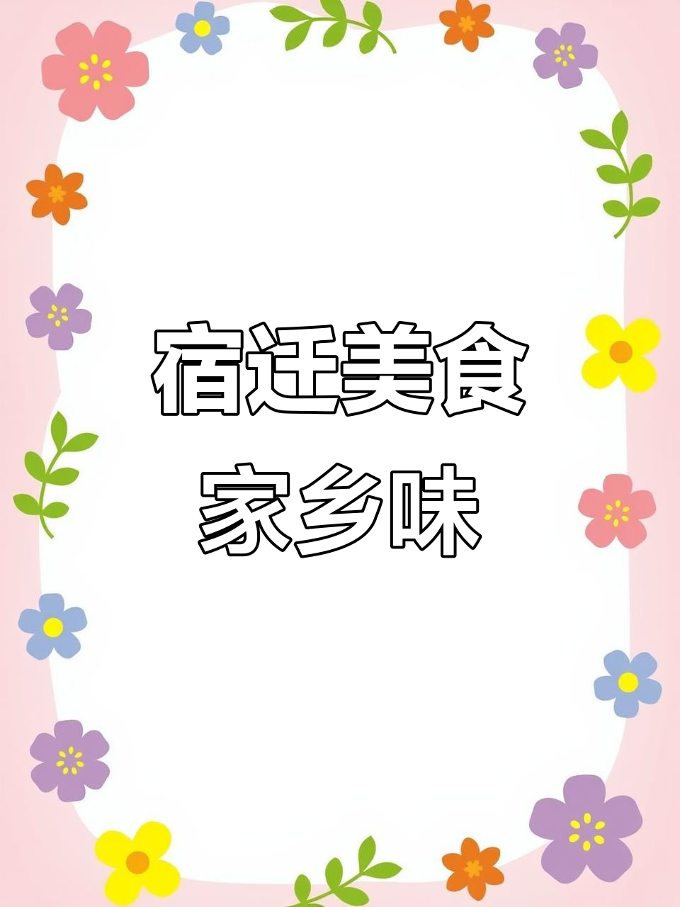 宿迁家常菜,无论走到哪里都怀念的味道