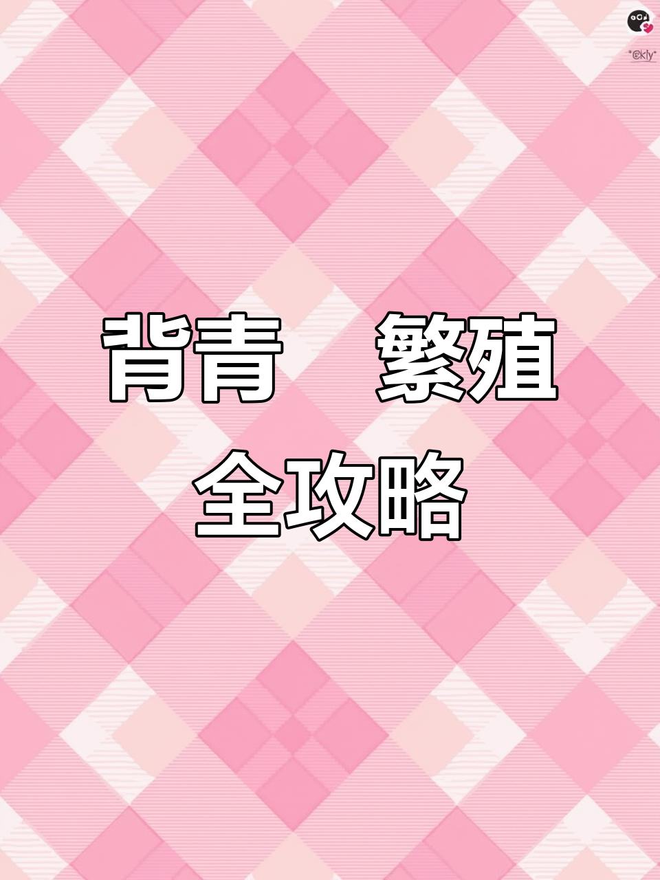 古法养鱼技巧:如何孵化背青鳉卵并照顾幼崽