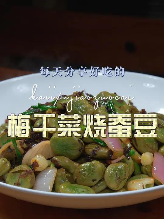 梅干菜烧蚕豆 以后想吃蚕豆,你可以试试这个梅干菜蚕豆,简单好吃又好看