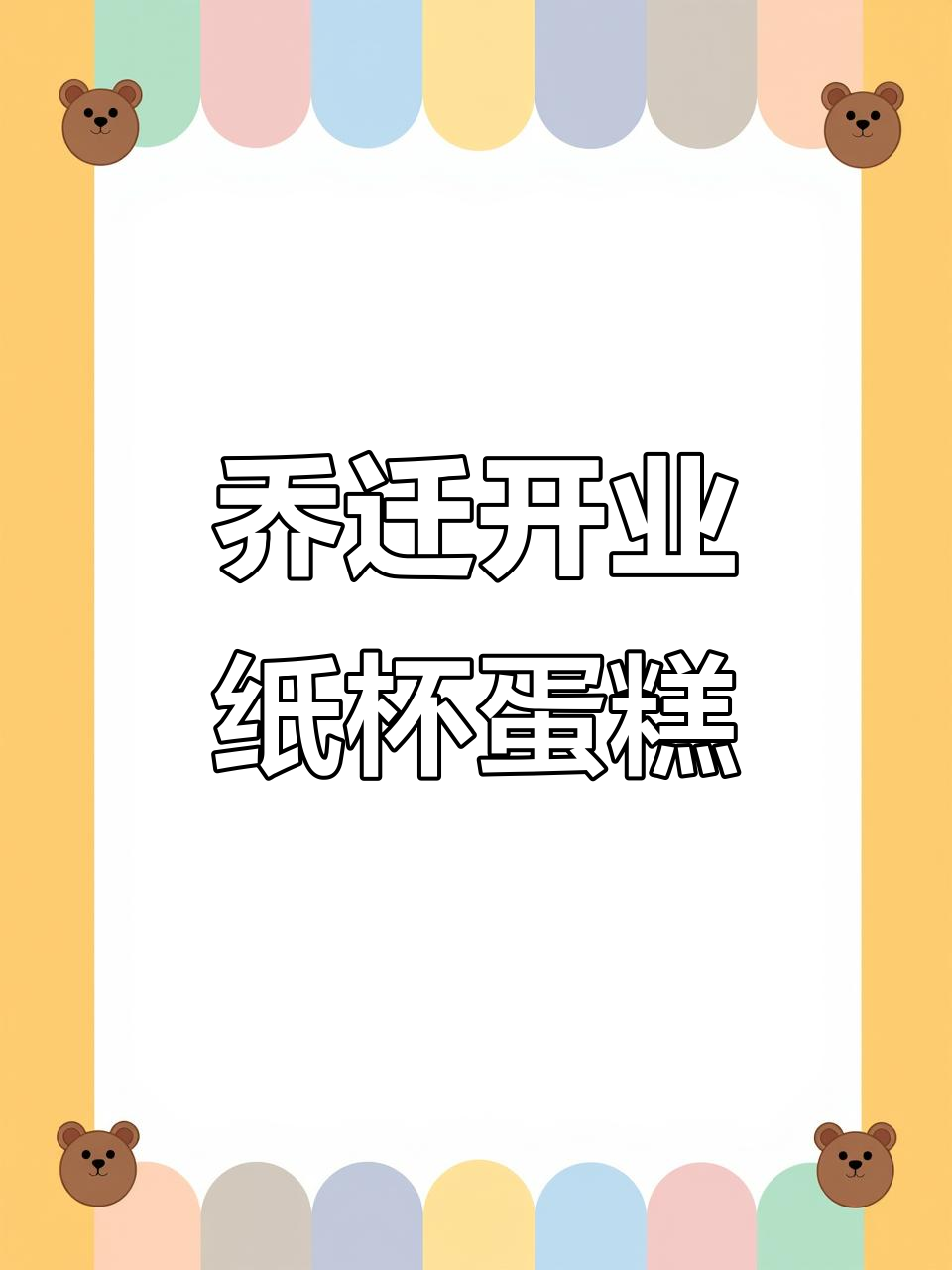 开业大吉，纸杯蛋糕助力财运滚滚来