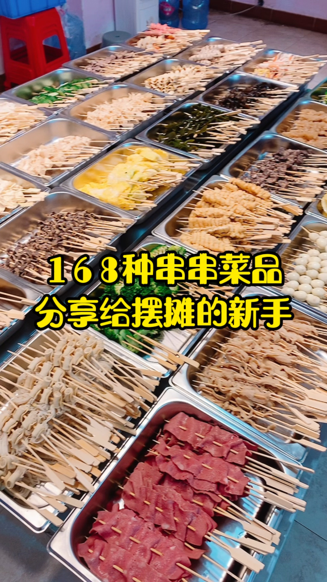 168种串串菜品