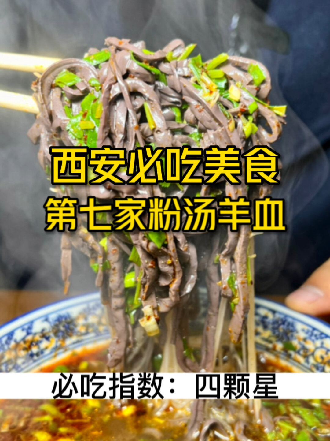 西安必吃美食 第七家 粉汤羊血