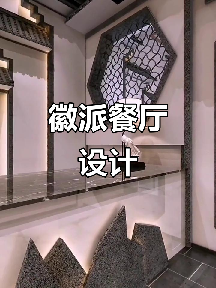 徽派风格餐饮设计,适合川湘菜馆,精致私密空间