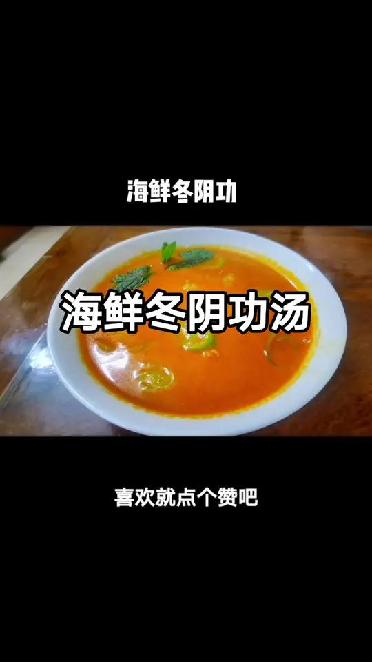 我觉得这个冬阴功汤比外面的泰国菜餐厅要好喝,起码不用剥虾壳啦