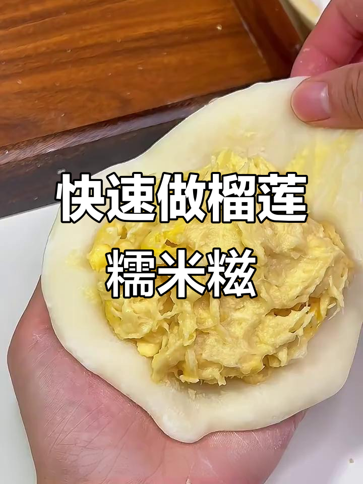 只需2分钟，榴莲糯米糍轻松搞定！软糯香甜超满足