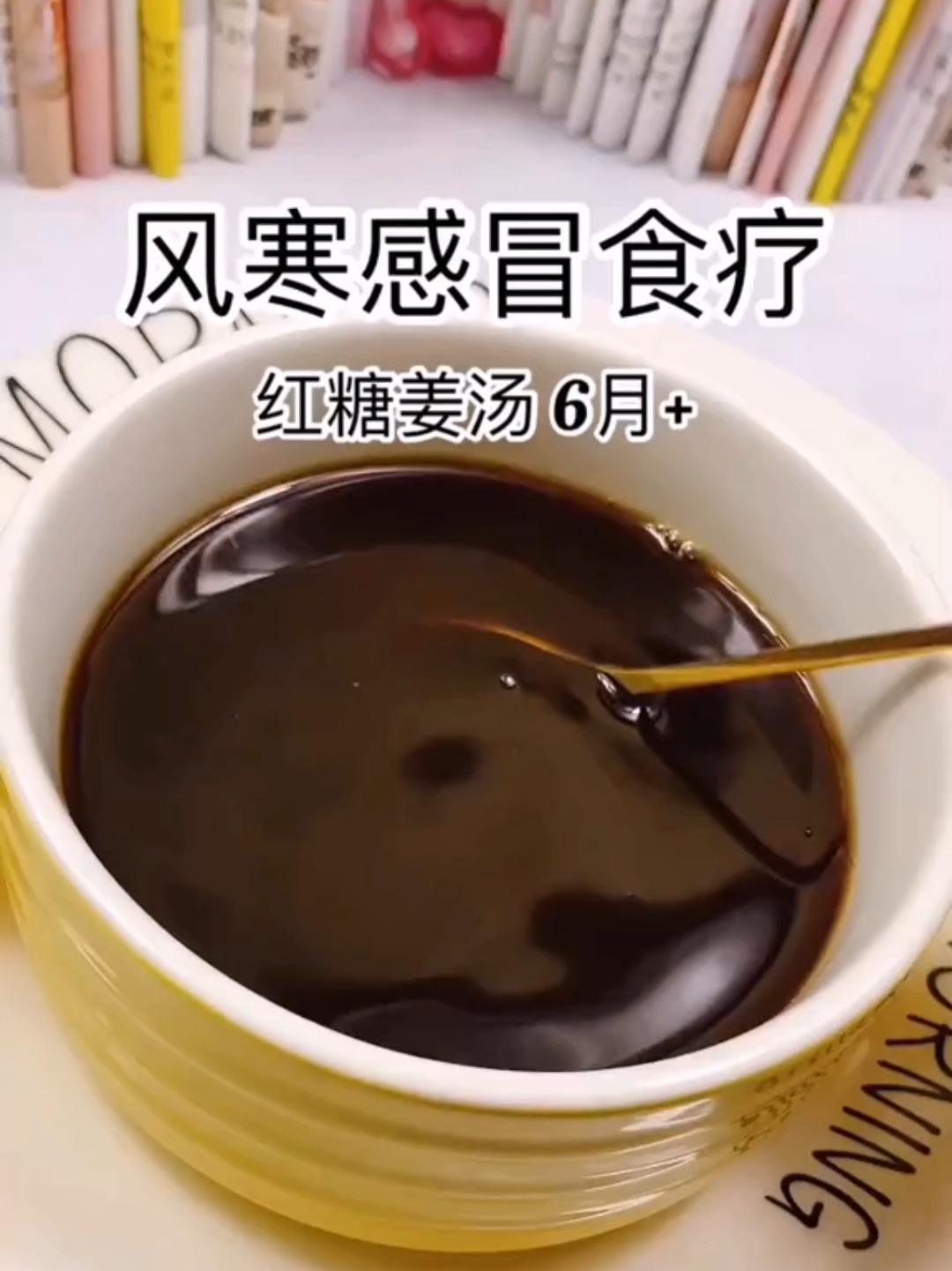 宝宝辅食分享「红糖姜汤」舒缓风寒感冒