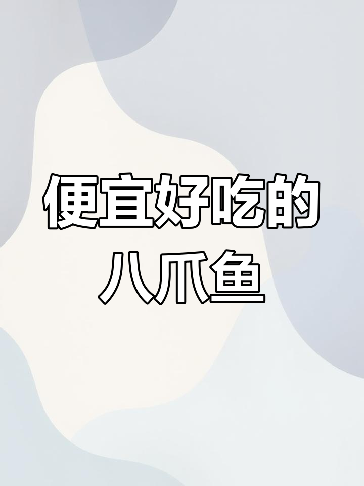 开海后八爪鱼大降价,葱姜爆炒美味来袭