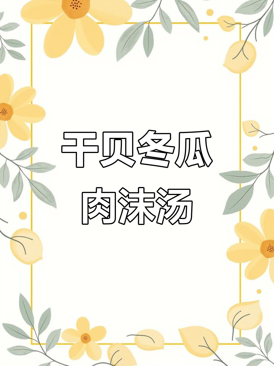 潮汕干贝冬瓜汤,鲜甜美味家人爱