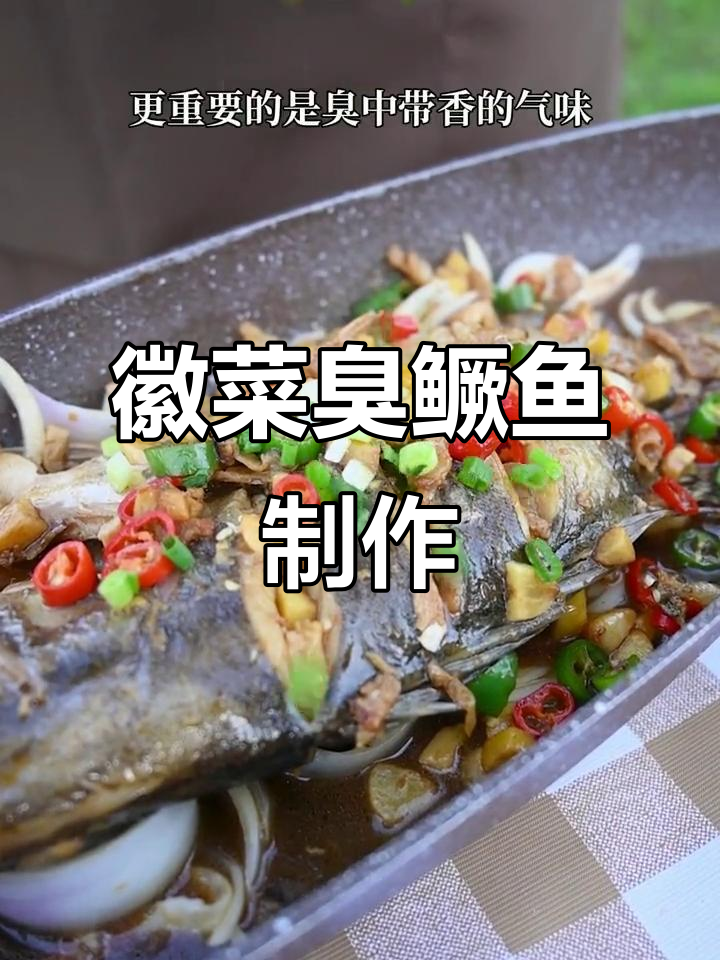 臭鳜鱼做法大揭秘,灰式烹饪让鱼肉更Q弹